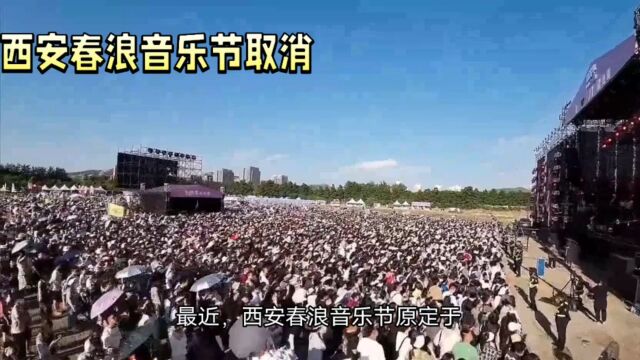 疑受TFboy粉丝影响,西安春浪音乐节取消