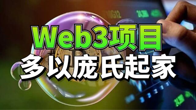 Web3项目发展初期,只能靠庞氏骗局来“拉人头”吗?