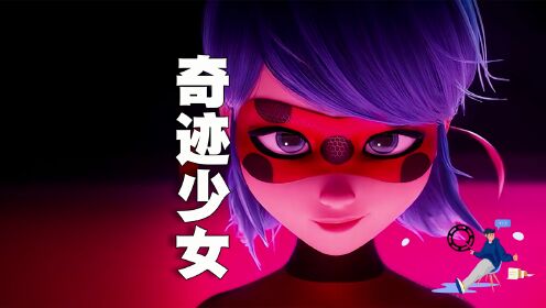 青春热血少女超英动画《奇迹少女》，定档8月18日上映__高清完整版视频在线观看_腾讯视频