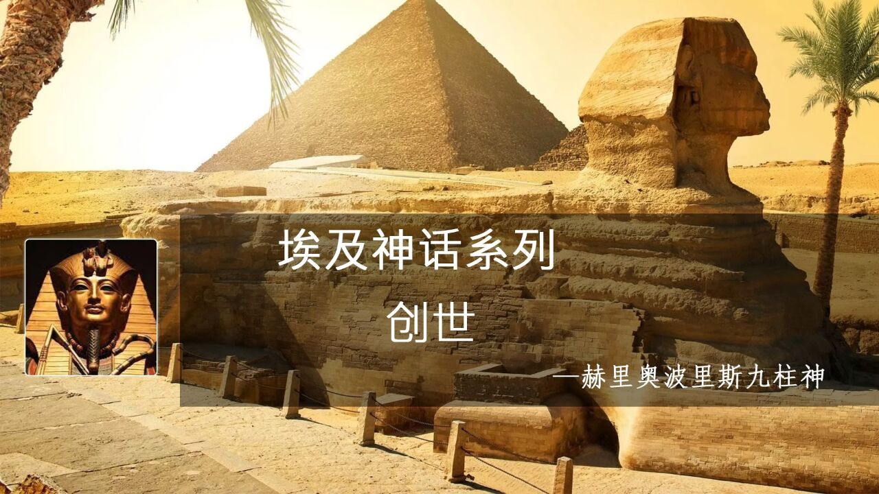 埃及神话——赫里奥波里斯九柱神_高清1080P在线观看平台_腾讯视频