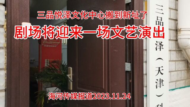 三品悦泽文化中心搬到新址了 剧场将迎来一场文艺演出 海河传媒报道2023.11.24