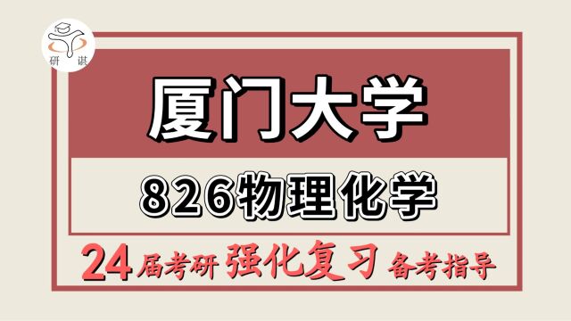 24厦门大学考研材料工程考研(厦大材料826物理化学)材料工程/贺兰学长/厦门大学 材料工程暑期强化备考分享