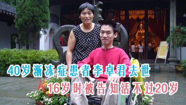 渐冻症患者李卓君去世!16岁时被告知活不过20岁,而他坚持了24年