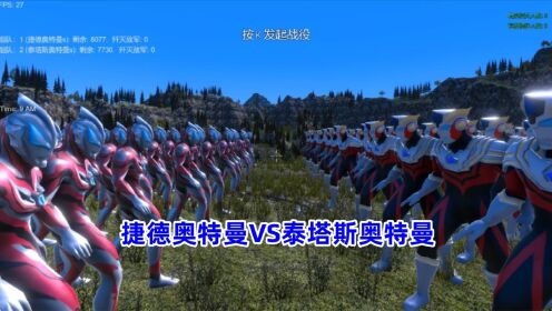 大海解说史诗战争模拟器:8000个捷德奥特曼VS泰塔斯奥特曼_高清1080P在线观看平台_腾讯视频