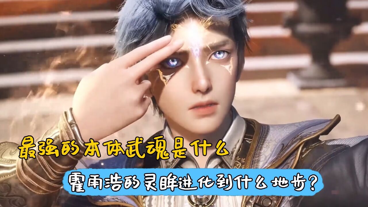 绝世唐门:最强的本体武魂是什么,霍雨浩的灵眸最终进化到什么地步?_高清1080P在线观看平台_腾讯视频