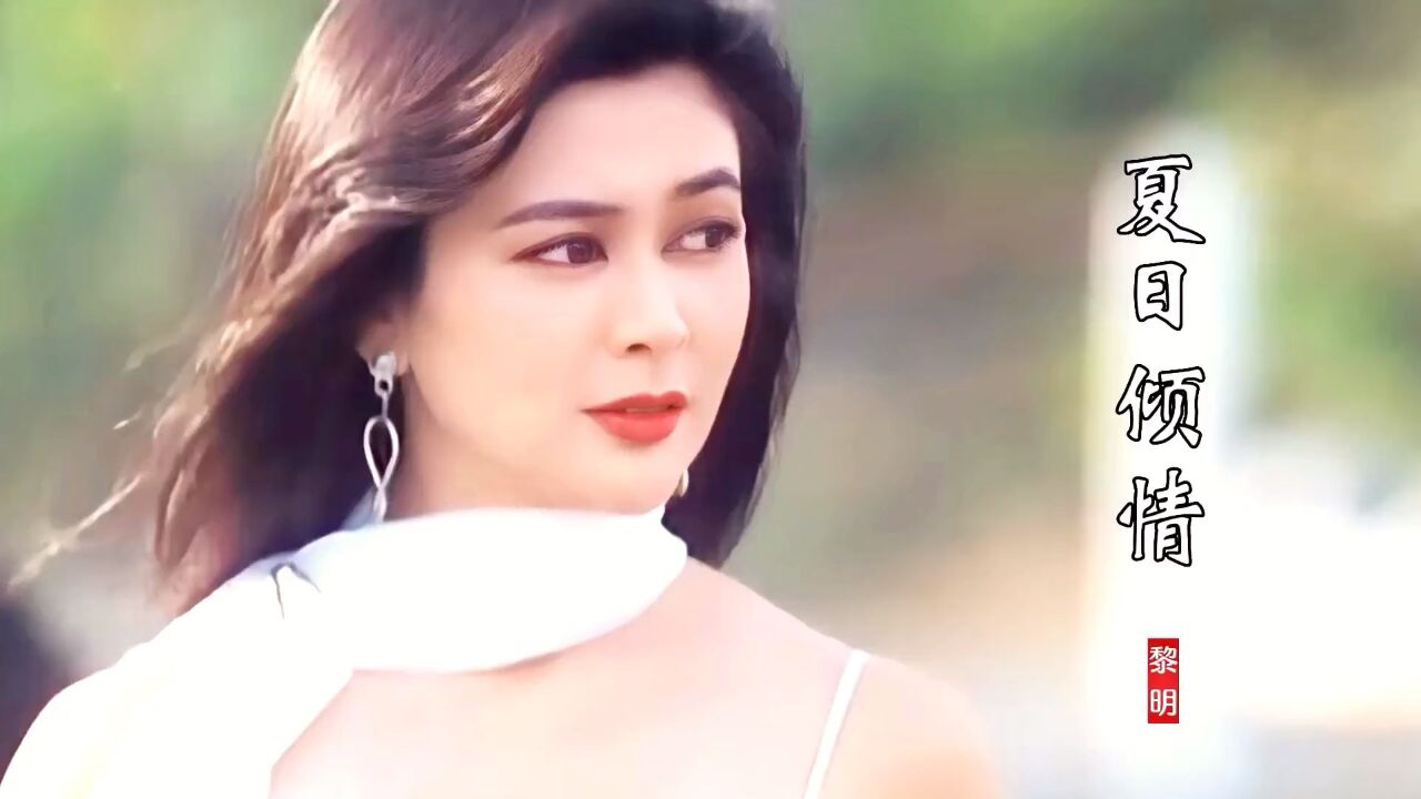 关之琳遇上郭富城,有多甜蜜?一首《夏日倾情》勾起满满回忆