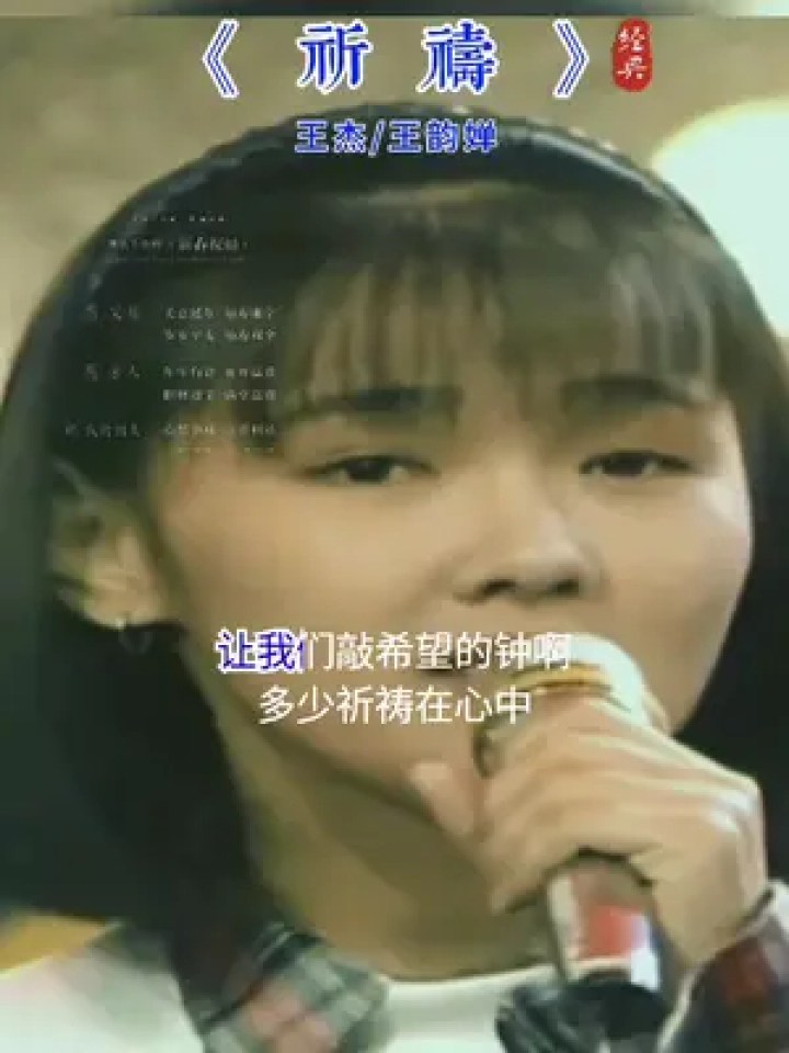 王杰王韵婵祈祷 #老歌回顾 #一代人的回忆