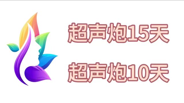 超声炮15天效果图、超声炮10天效果图?打造美丽的秘密武器~