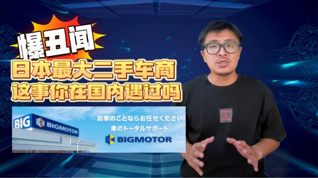 日本最大二手车商爆丑闻,这事你在国内遇过吗?