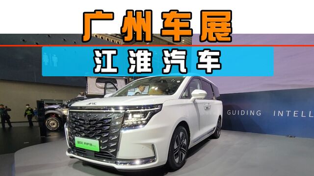 2023广州车展,江淮汽车多款车型亮相,瑞风RF8正式开启预售