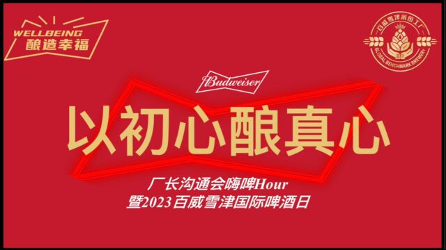 百威雪津2023国际啤酒日活动