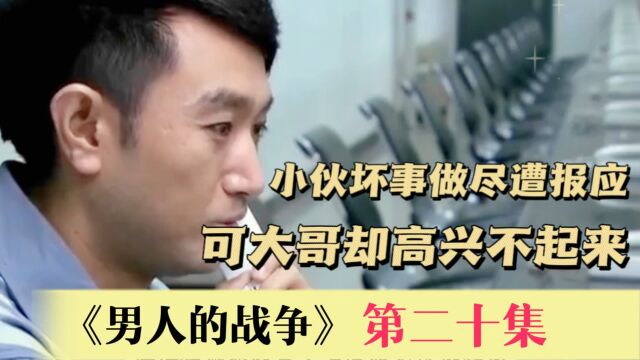 男人的战争20:他坏事做尽遭报应,可唐季山却高兴不起来