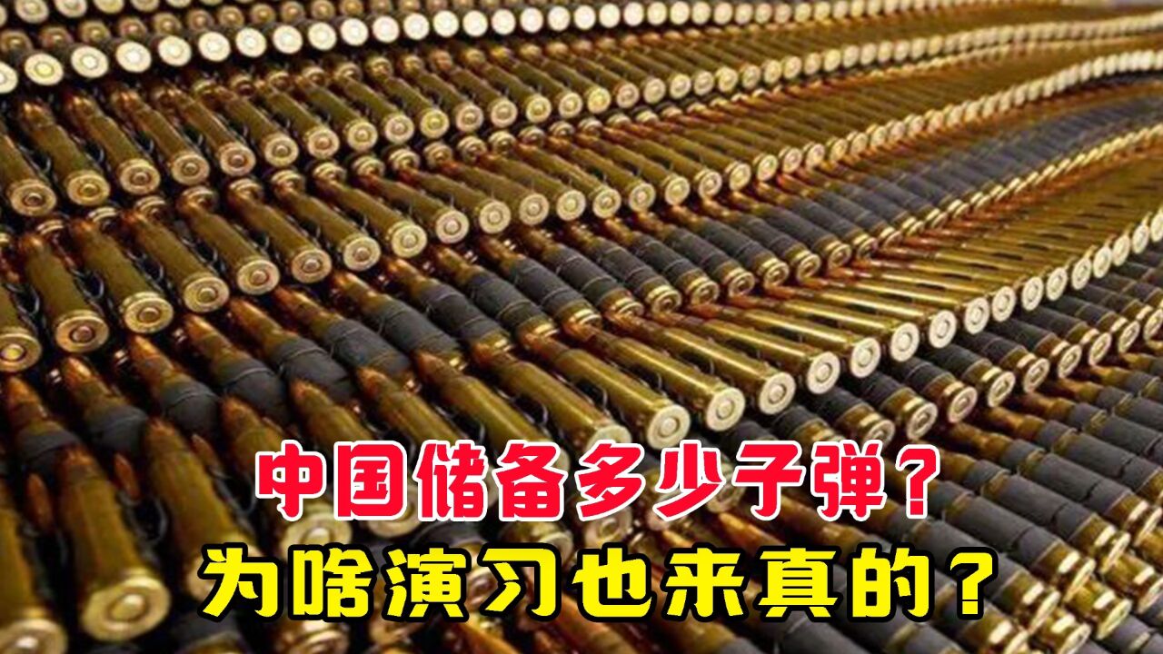 中国储备多少子弹？为啥演习也来真的？不怕浪费吗？#军事科普#军事科技#铜制子弹#钢制子弹#钨芯子弹#子弹储备_腾讯视频