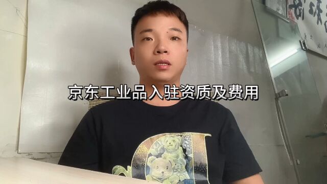 京东工业品入驻资质及费用