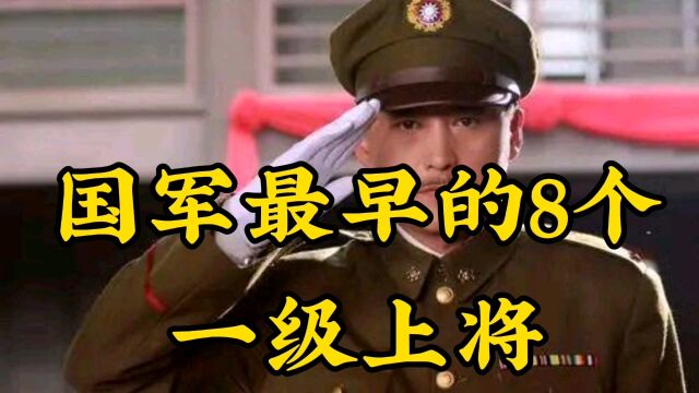 国军最早的八个一级上将