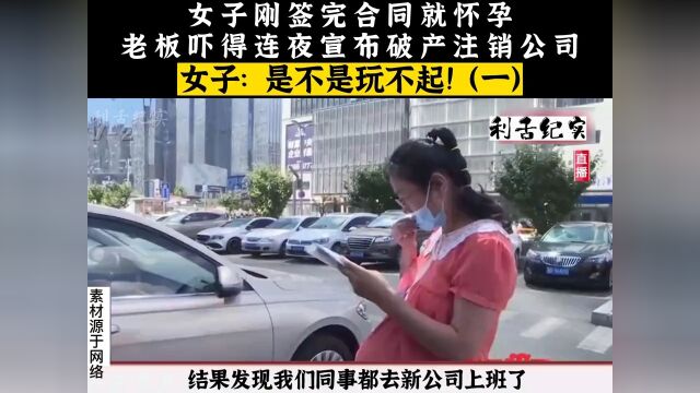 女子签完合同就怀孕,吓得老板连夜注销公司跑路,女子:是不是玩不起!孕妇真实事件社会百态 1