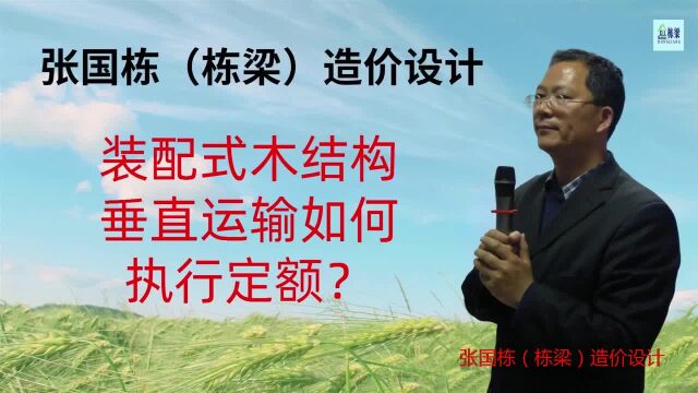 张国栋(栋梁)造价设计:装配式木结构垂直运输如何执行定额?