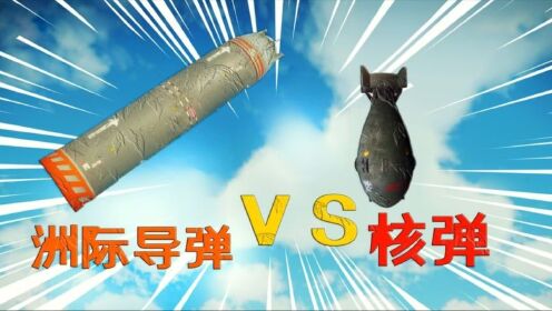 正当防卫4:洲际导弹和核弹爆炸效果对比,洲际导弹直接被秒杀_高清1080P在线观看平台_腾讯视频