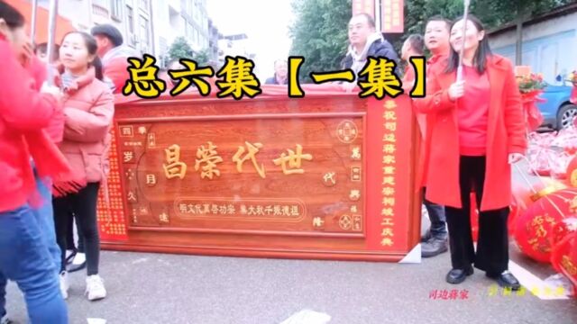 新田县司边蒋家【蒋氏宗祠】落成庆典