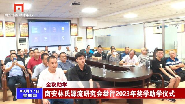 南安林氏源流研究会举行2023年奖学助学仪式