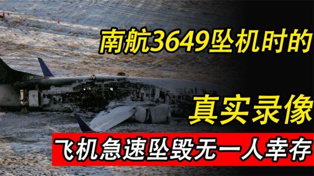 南航3649坠机时真实录像,飞机垂直撞向山体,机组141人全部遇难