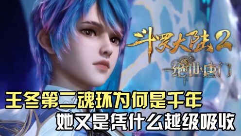 斗罗大陆：王冬第二魂环为何是千年魂环？她又是凭什么越级吸收？_高清1080P在线观看平台_腾讯视频