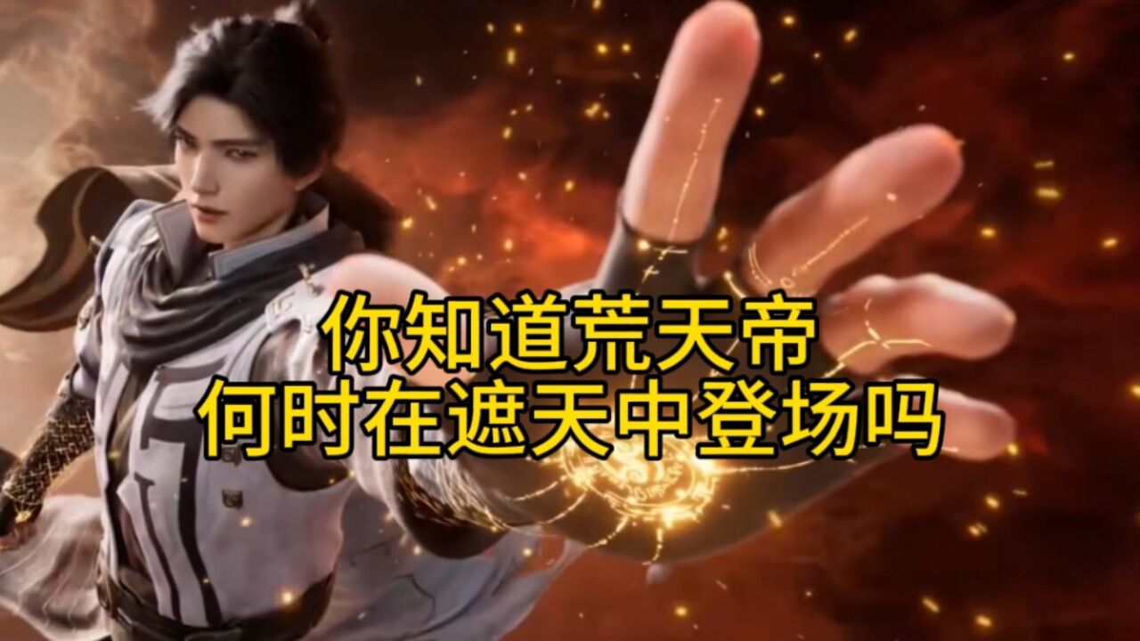 遮天:你知道荒天帝是何时在遮天中登场的吗?_高清1080P在线观看平台_腾讯视频