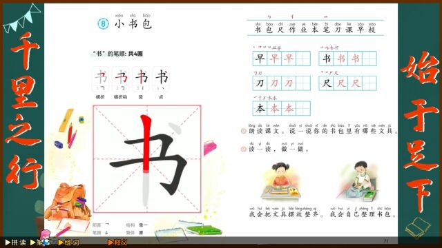 “书”字学习,小学一年级语文课本《小书包》生字学习