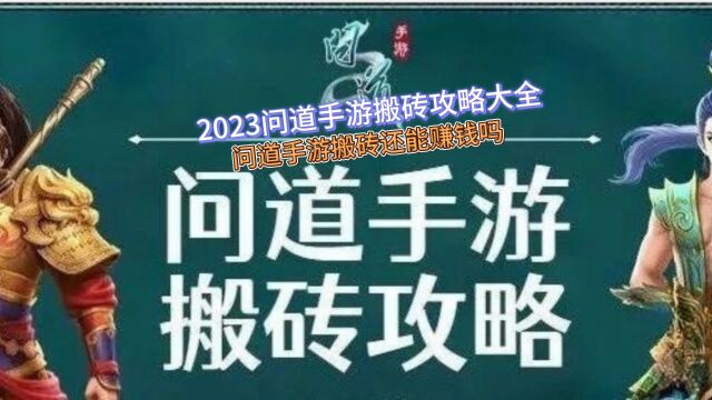 2023问道手游搬砖攻略大全 问道手游搬砖还能赚钱吗