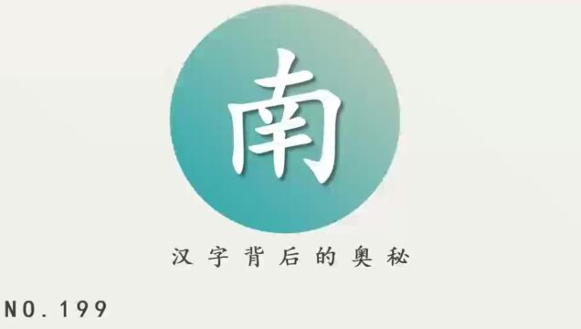 汉字背后的奥秘(南)