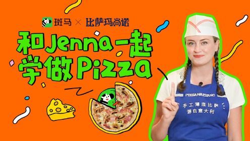 斑马看世界特别篇：和Jenna一起学做Pizza