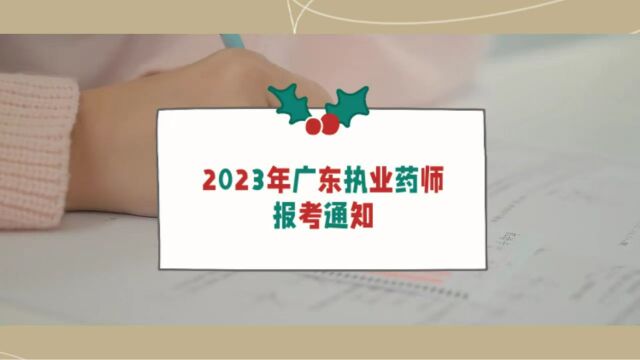 2023年广东执业药师报考通知