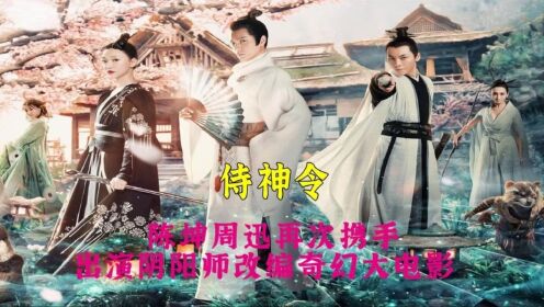 陈坤饰演晴明，再次与周迅携手，出演阴阳师奇幻之作_电视剧_高清完整版视频在线观看