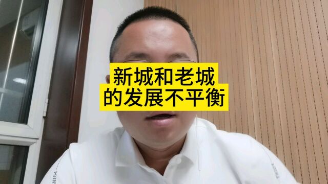 新城和老城的发展不平衡