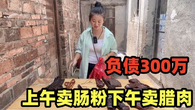 负债300万,想压力减小,卖肠粉又卖腊肉,一下4单赚800块