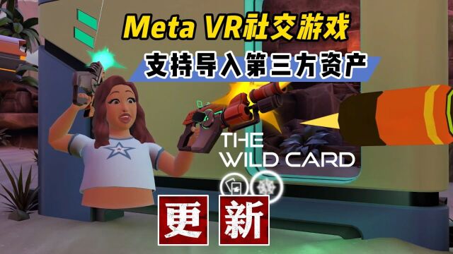 【VR玩乐】Meta的VR社交游戏还能抢救 支持导入外部资产