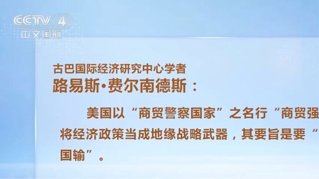 古巴学者:“商贸强盗”!美追求“美国赢,他国输”