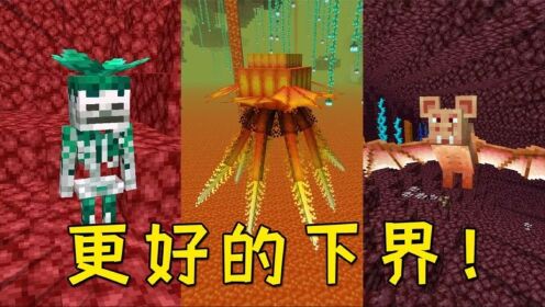 我的世界:下界大更新,地狱比主世界还丰富,还有全新生物_高清1080P在线观看平台_腾讯视频