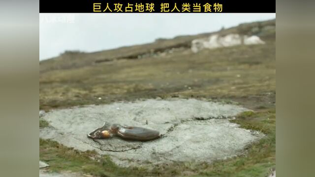 巨人攻陷地球,人类沦为食物 #评论区图片整活大赛 #艾特你想艾特的人