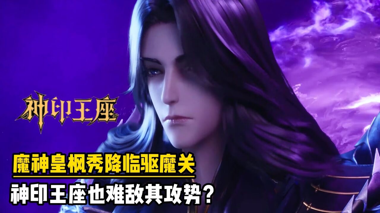 神印王座:魔神皇枫秀降临驱魔关,神印王座也难敌其攻势?_腾讯视频