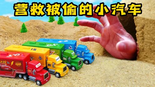 工程车玩具故事：神秘怪手来偷车，警车和工程车配合营救小汽车们