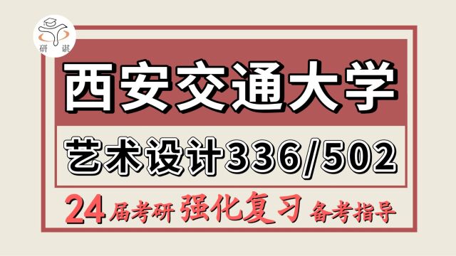 24西安交通大学考研艺术设计考研(西安交大美术学/336艺术基础/502专业设计)室内空间设计/环境景观设计/视觉传达设计/雕塑