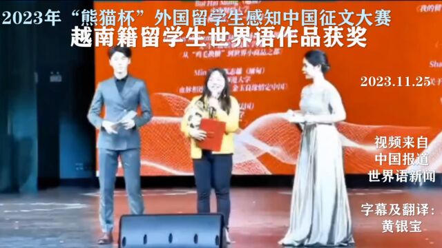 越南籍留学生世界语作品在”外国留学生感知中国征文大赛”中获奖