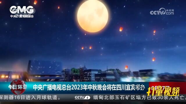 关注!中央广播电视总台2023年中秋晚会将在四川宜宾举办