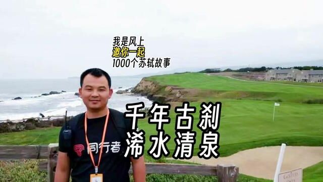 苏轼1000个故事:苏东坡被贬黄州,写的一首《浣溪沙ⷦ𘸨•𒦰𔮐Š清泉寺》,这个溪流,就是兰溪,在湖北黄冈浠水县,名为“清泉寺”