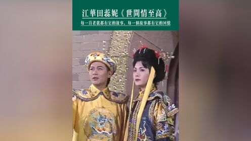 1995年亚视台庆现场，江华、田蕊妮合唱经典港剧《君临天下》主题曲！#江华 #田蕊妮 #世间情至高 #粤语金曲 #君临天下