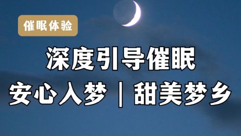 深度催眠冥想引导｜安心入梦、甜美梦境引导，利用星河的力量，让你快速入睡，失眠必备催眠曲，安心疗愈音乐，真人催眠引导，身心灵放松疗愈，治愈系音乐。