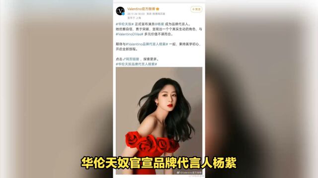 杨紫华伦天奴新代言官宣,玫瑰抹胸红裙展现绝美风采