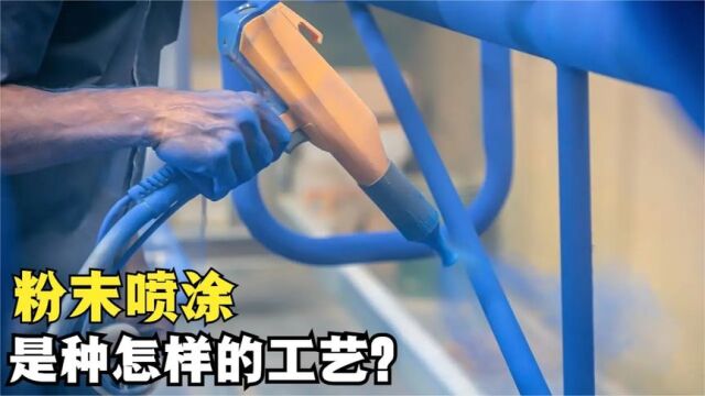 不可思议的粉末喷涂,它是如何工作的?又是什么原理?