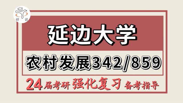 24延边大学考研农村发展考研(延大农发342农业知识综合四/859经济管理基础)农业/农村发展/图南学姐/延大农发强化备考分享